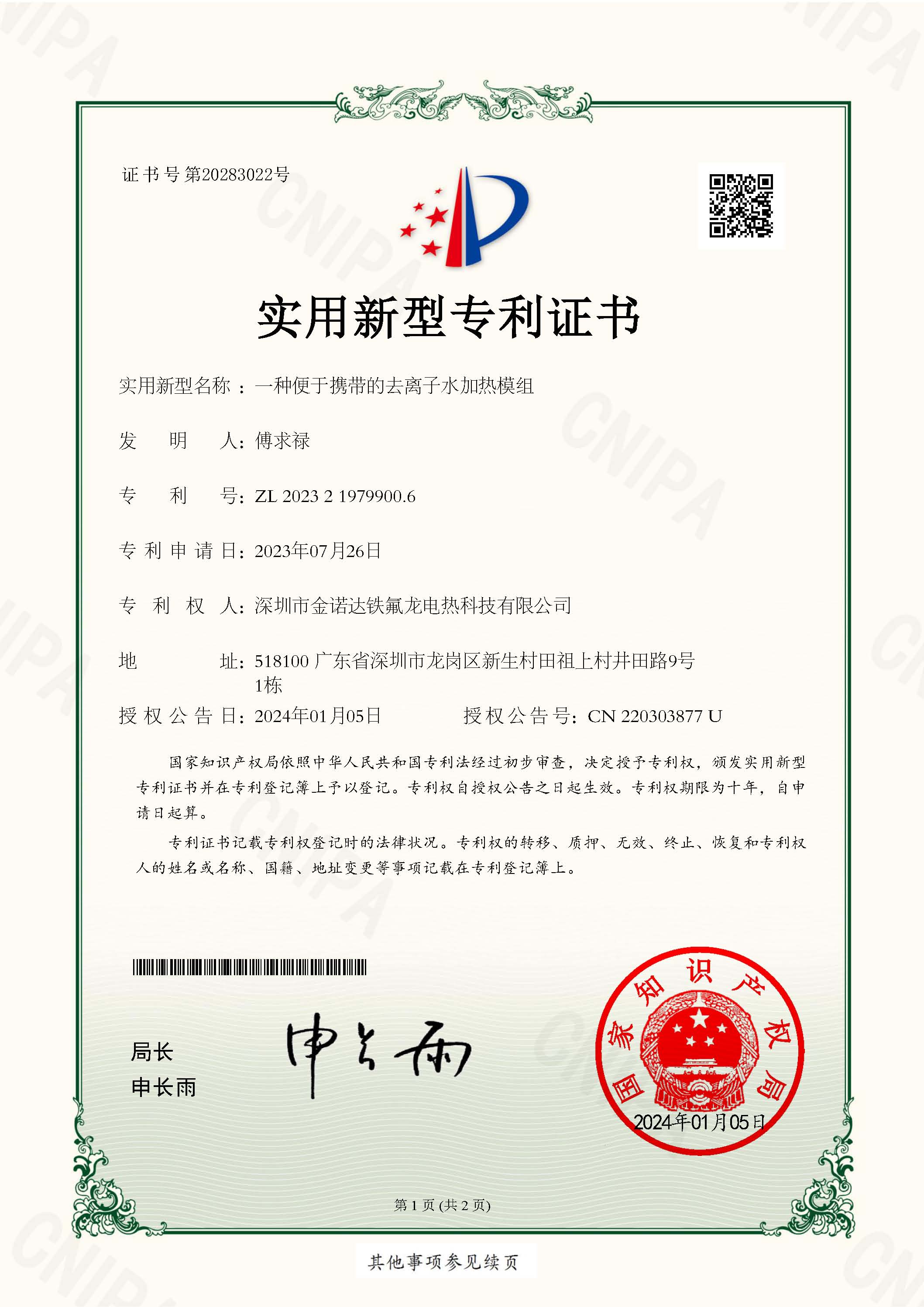 实用新型专利证书 一种便于携带的去离子水加热模组 2023219799006_页面_1