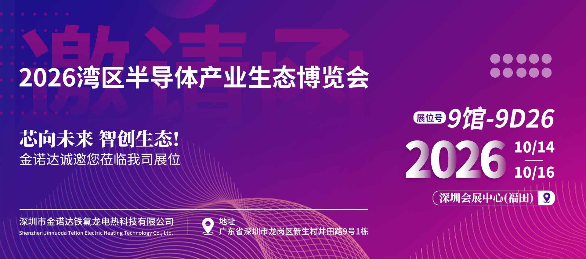 深圳金诺达参加深圳湾芯展会介绍